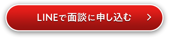 LINEで面談に申し込む