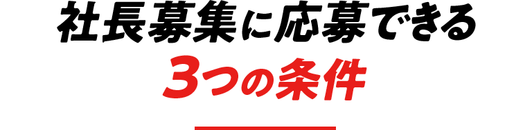 社長募集に応募できる 3つの条件