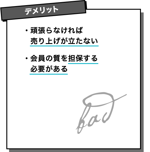 【デメリット】・頑張らなければ売り上げが立たない ・会員の質を担保する必要がある