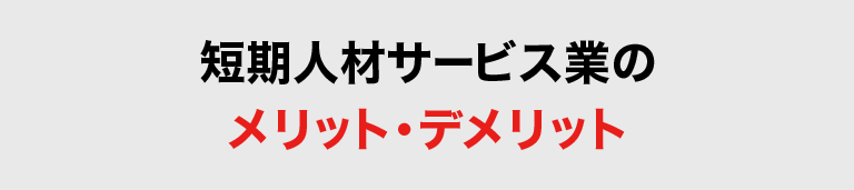 短期人材サービス業のメリット・デメリット