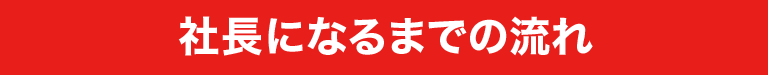 社長になるまでの流れ