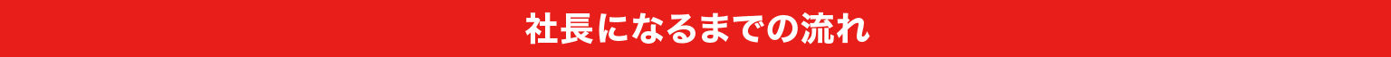 社長になるまでの流れ